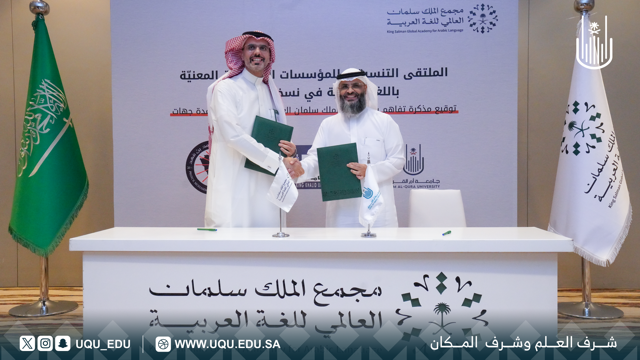 "أمّ القُرى" توقِّع مذكِّرة تفاهم مع مجمع الملك سلمان العالمي للغة العربيَّة